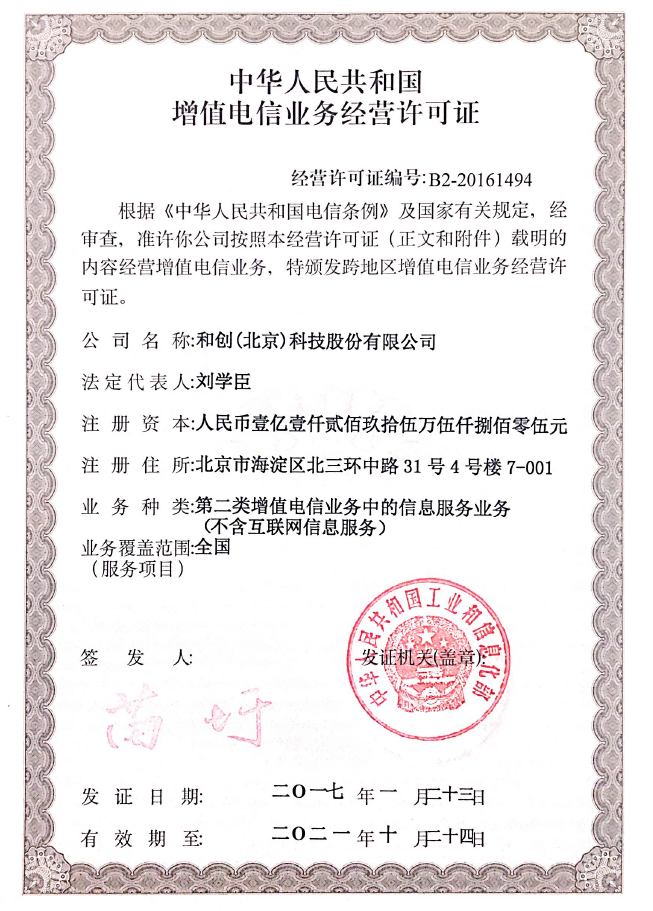 增值電信業(yè)務經(jīng)營許可證